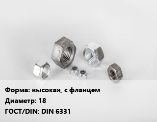 Гайка высокая, с фланцем D=18 DIN 6331, шт цена от 652.66 ₼ / кг, где купить, условия доставки в Баку и Бакинская области